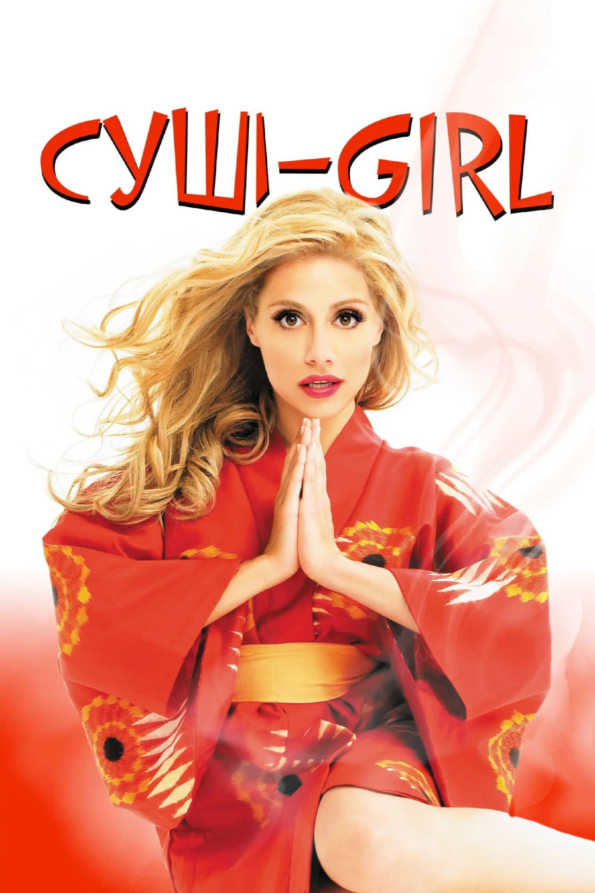 دانلود فیلم The Ramen Girl 2008 دختر رامن